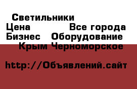 Светильники Lival Pony › Цена ­ 1 000 - Все города Бизнес » Оборудование   . Крым,Черноморское